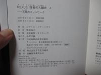 「ＮＥＸＵＳ（ネクサス）：情報の人類史」 上・下巻セット