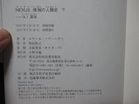 「ＮＥＸＵＳ（ネクサス）：情報の人類史」 上・下巻セット