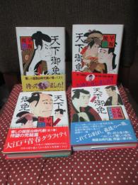 「天下御免 其の1・其の2・完結篇・番外篇」 全4冊セット