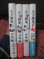 「天下御免 其の1・其の2・完結篇・番外篇」 全4冊セット