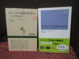 「ほんとうの英語がわかる : 51の処方箋」・「新ほんとうの英語がわかる : ネイティブに「こころ」を伝えたい」 2冊セット