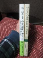 「ほんとうの英語がわかる : 51の処方箋」・「新ほんとうの英語がわかる : ネイティブに「こころ」を伝えたい」 2冊セット