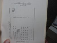 「ほんとうの英語がわかる : 51の処方箋」・「新ほんとうの英語がわかる : ネイティブに「こころ」を伝えたい」 2冊セット