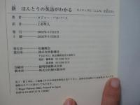 「ほんとうの英語がわかる : 51の処方箋」・「新ほんとうの英語がわかる : ネイティブに「こころ」を伝えたい」 2冊セット