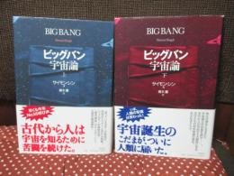 「ビッグバン宇宙論 上・下」 全2冊セット