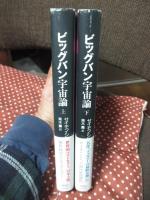 「ビッグバン宇宙論 上・下」 全2冊セット