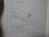 「ビッグバン宇宙論 上・下」 全2冊セット