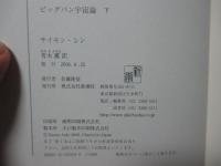 「ビッグバン宇宙論 上・下」 全2冊セット