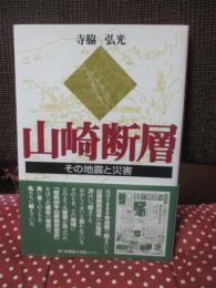山崎断層 : その地震と災害