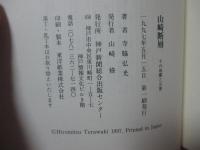 山崎断層 : その地震と災害