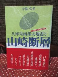 兵庫県南部大地震と山崎断層