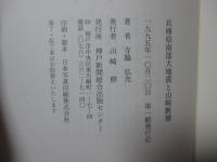 兵庫県南部大地震と山崎断層