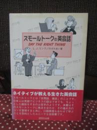 スモールトークの英会話