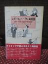 スモールトークの英会話