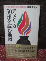 アメリカ50州を読む地図 (単行本)