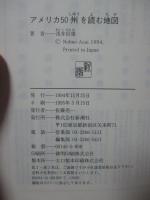 アメリカ50州を読む地図 (単行本)