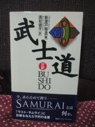 武士道 （講談社バイリンガル・ブックス）
