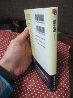 武士道 （講談社バイリンガル・ブックス）