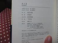 武士道 （講談社バイリンガル・ブックス）