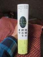 時間の終わりまで : 物質、生命、心と進化する宇宙