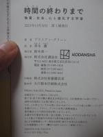 時間の終わりまで : 物質、生命、心と進化する宇宙