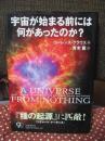 宇宙が始まる前には何があったのか?