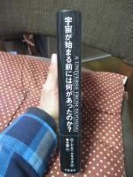 宇宙が始まる前には何があったのか?