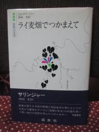 ライ麦畑でつかまえて