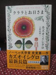 クララとお日さま