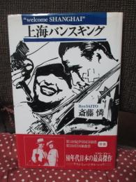上海バンスキング