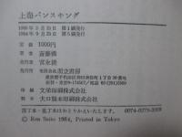 上海バンスキング