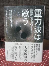 重力波は歌う:アインシュタイン最後の宿題に挑んだ科学者たち