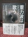 重力波は歌う:アインシュタイン最後の宿題に挑んだ科学者たち