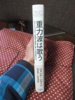重力波は歌う:アインシュタイン最後の宿題に挑んだ科学者たち