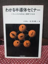 わかる半導体セミナー : トランジスタを完全に理解できる本