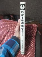 わかる半導体セミナー : トランジスタを完全に理解できる本