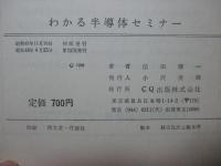 わかる半導体セミナー : トランジスタを完全に理解できる本