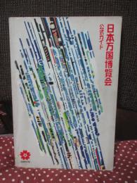 日本万国博覧会 : 公式ガイド