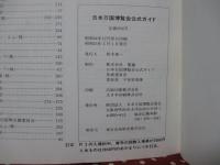 日本万国博覧会 : 公式ガイド