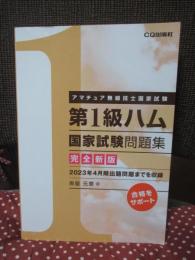 完全新版 第1級ハム国家試験問題集：アマチュア無線技士国家試験 (HAM国家試験)