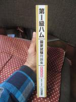 完全新版 第1級ハム国家試験問題集：アマチュア無線技士国家試験 (HAM国家試験)
