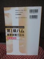 完全新版 第1級ハム国家試験問題集：アマチュア無線技士国家試験 (HAM国家試験)