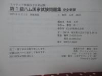 完全新版 第1級ハム国家試験問題集：アマチュア無線技士国家試験 (HAM国家試験)