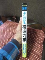 イラスト図解よくわかる構造力学