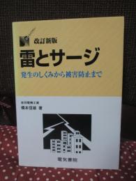 雷とサージ : 発生のしくみから被害防止まで
