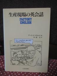 生産現場の英会話