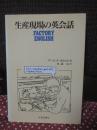 生産現場の英会話