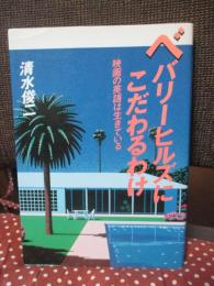 ベバリーヒルズにこだわるわけ : 映画の英語は生きている