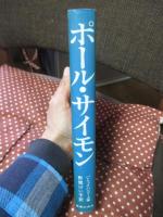 ポール・サイモン