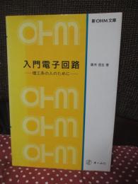 入門電子回路 : 理工系の人のために